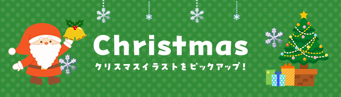 クリスマスのフリーイラスト