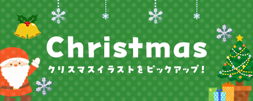 クリスマスのフリーイラスト