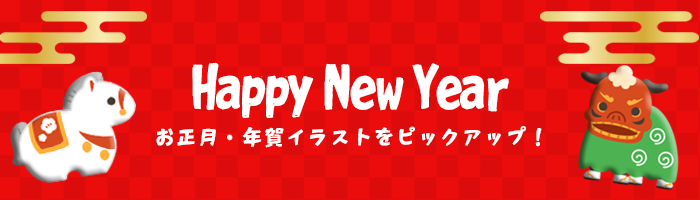 お正月・年賀状のフリーイラスト