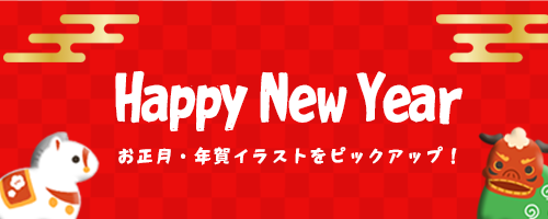 お正月・年賀状のフリーイラスト