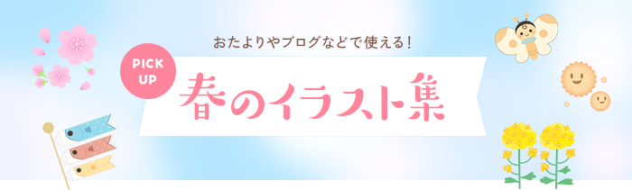春のフリーイラスト