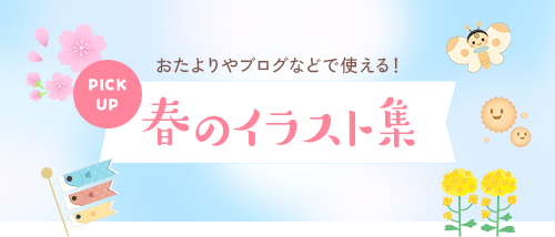 春のフリーイラスト