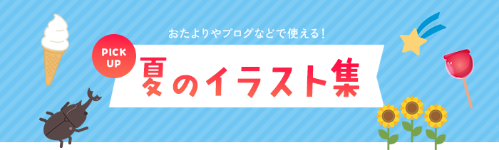 夏のフリーイラスト