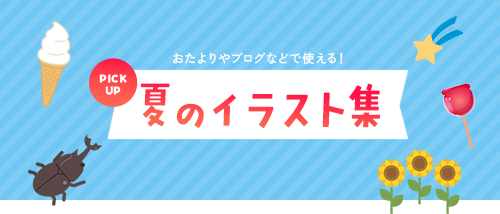 夏のフリーイラスト