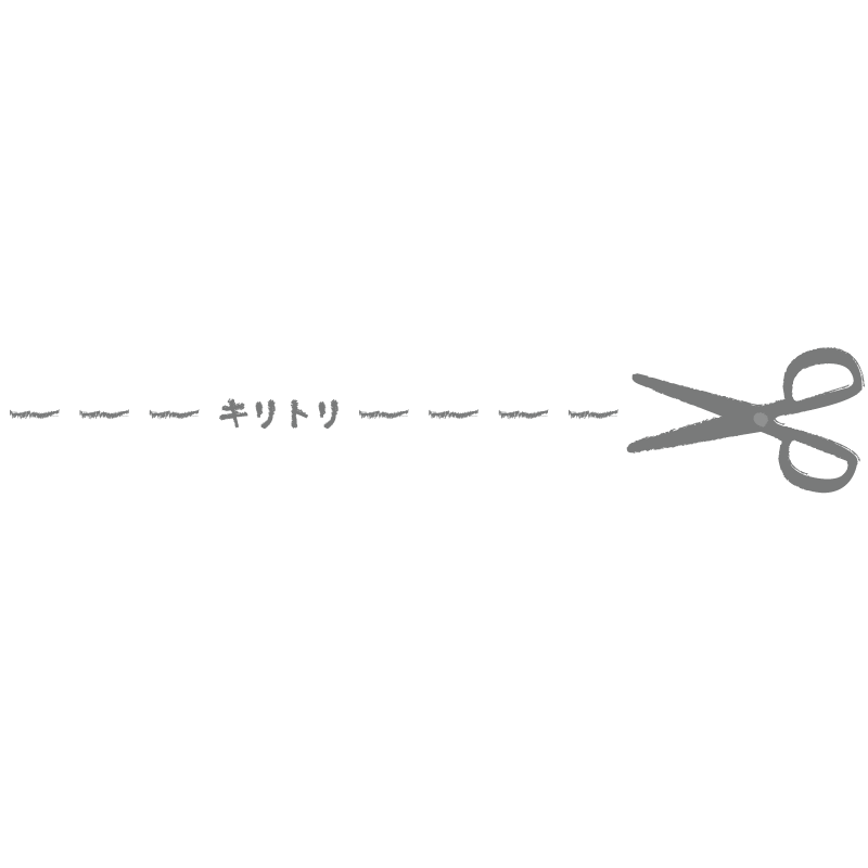 切取線とハサミ 黒 フリーイラスト素材のぴくらいく 商用利用可能です