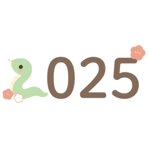 2025年とへび