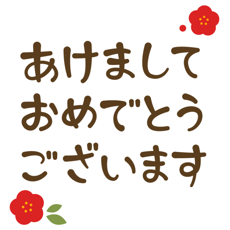 あけましておめでとうございます - 無料のかわいいイラスト素材集【ぴくらいく】｜商用フリー