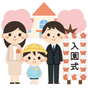 入園式（親子・立て看板）