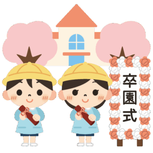 卒園式（立て看板）