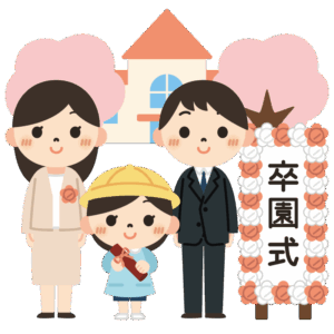 卒園式（親子・立て看板）