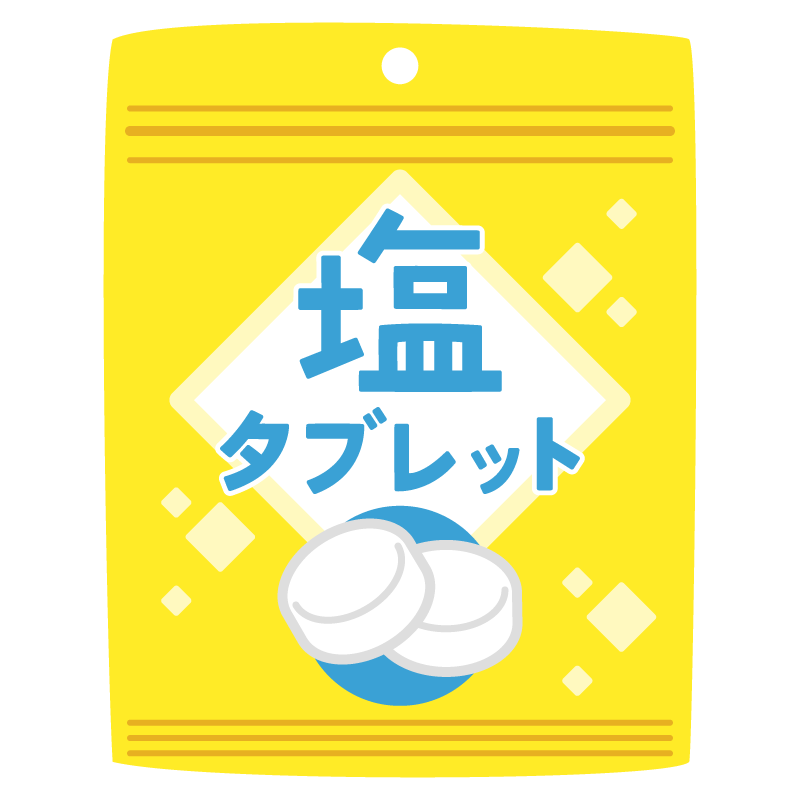 塩タブレット