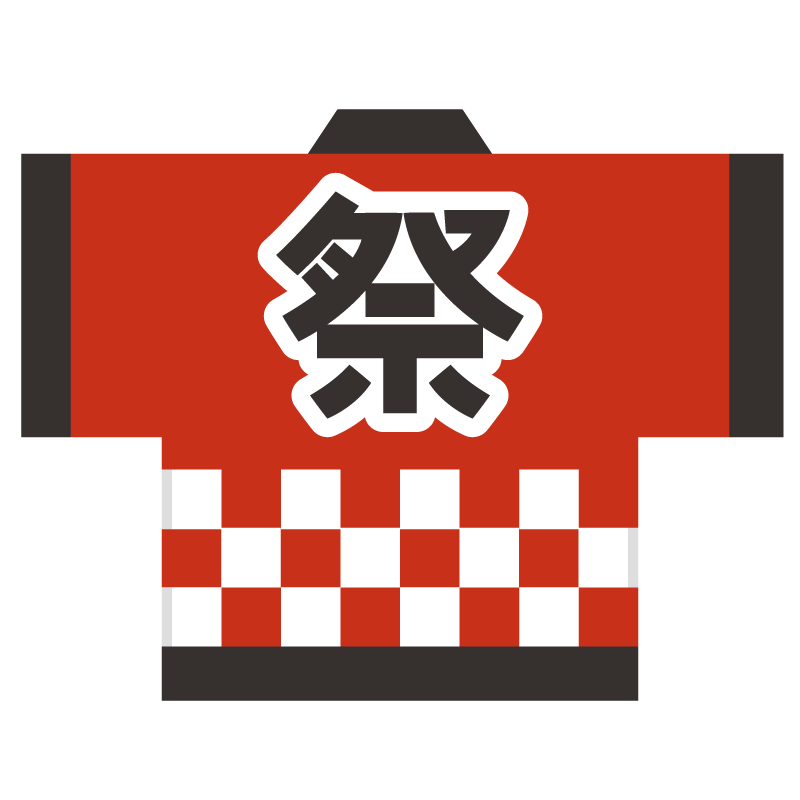 法被（はっぴ）