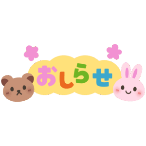 おしらせ