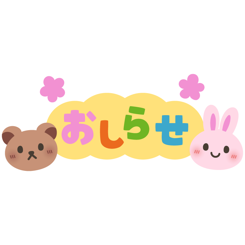 おしらせ