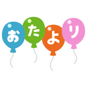 おたより