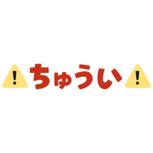 ちゅうい
