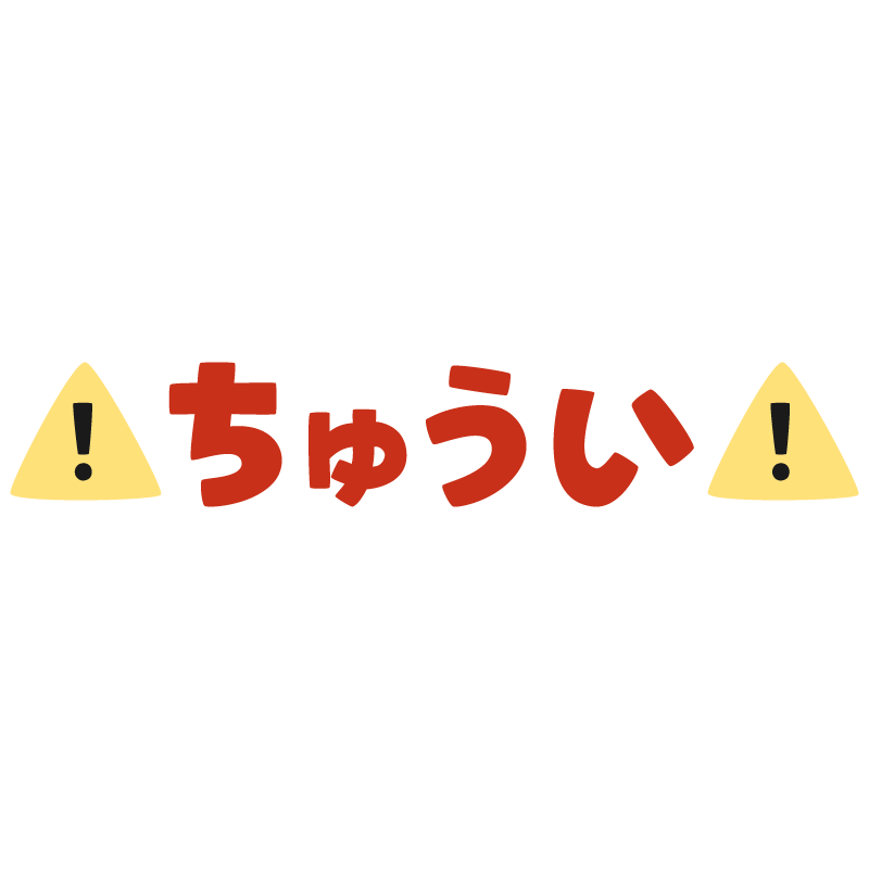 ちゅうい