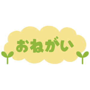 おねがい