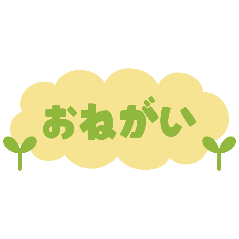 おねがい